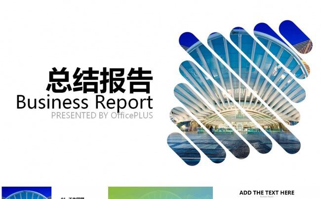 清新简洁蓝绿渐变总结报告PPT模板缩略图