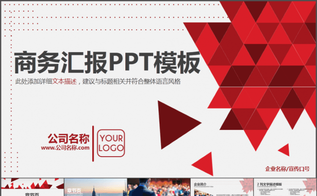 【商务汇报】商务大气红色工作总结企业宣传PPT模板缩略图