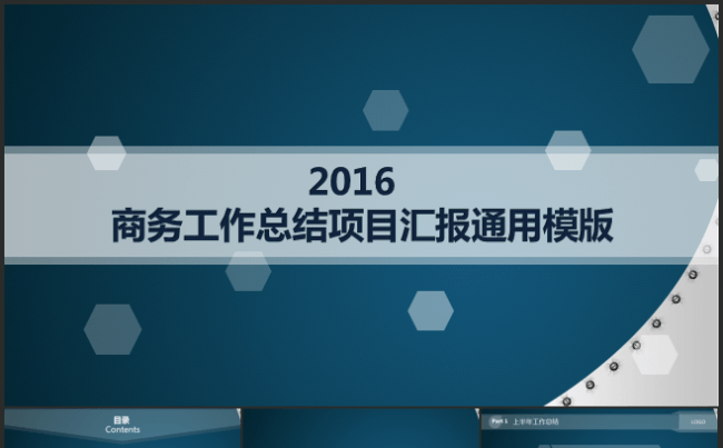 2016商务工作报告项目汇报通用模版缩略图