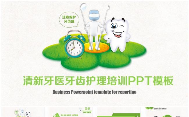 清新牙医牙齿护理培训PPT缩略图