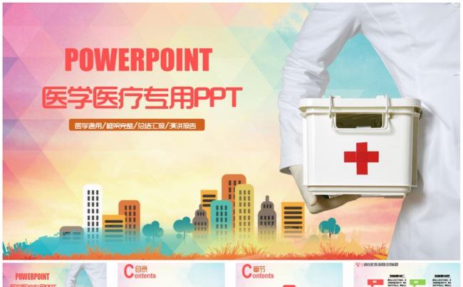 精美多彩医疗医学医药PPT缩略图
