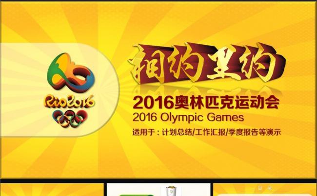 35P巴西里约奥林匹克运动会PPT缩略图