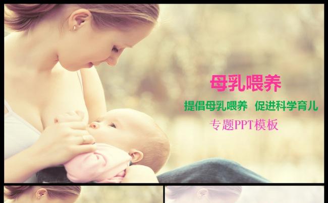 产后催乳健康顾问母乳喂养ppt模板缩略图