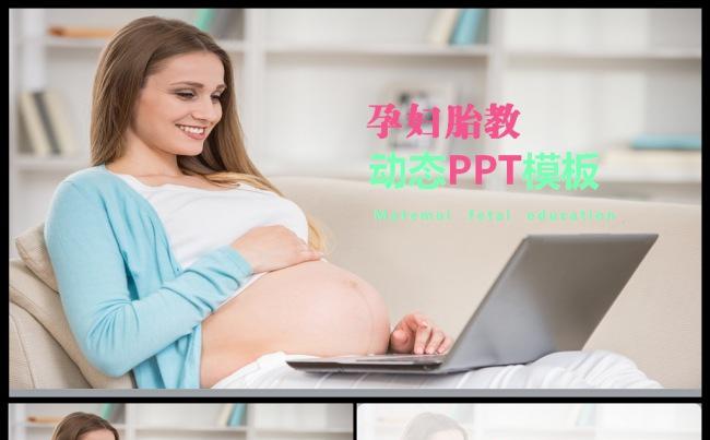 粉红简约母婴婴儿胎教护理PPT模板缩略图