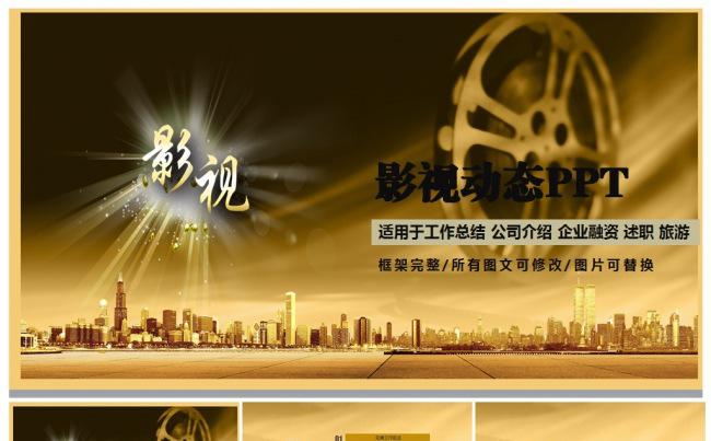 时尚个性电影影视传媒ppt动态模板2017工作计划摄影缩略图