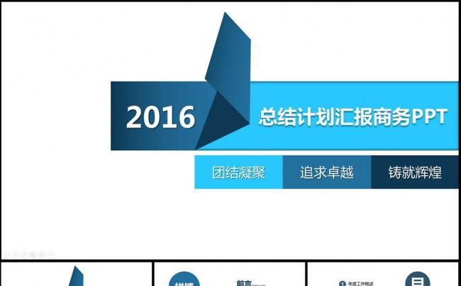 2016蓝色简约年度总结商务通用动态PPT模版缩略图