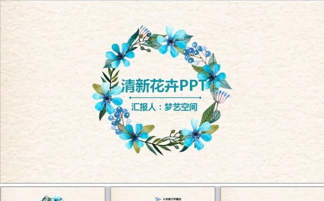 时尚蓝色花卉花环清新韩范工作汇报动态ppt缩略图