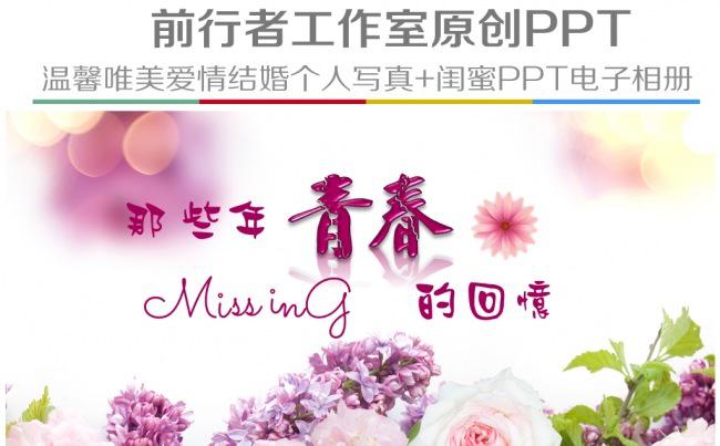 致青春唯美小清新个人写真闺蜜结婚情侣恋爱纪念日PPT电子相册缩略图
