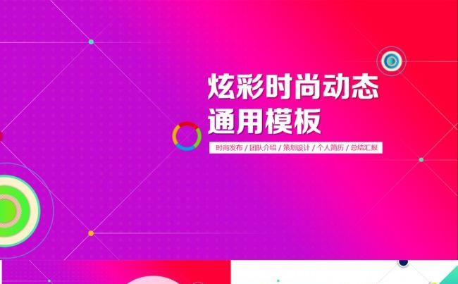 精美炫彩时尚唯美动态PPT模板缩略图