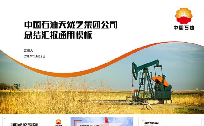 【狂人作品】中国石油天然气集团化工工作总结ppt模板缩略图