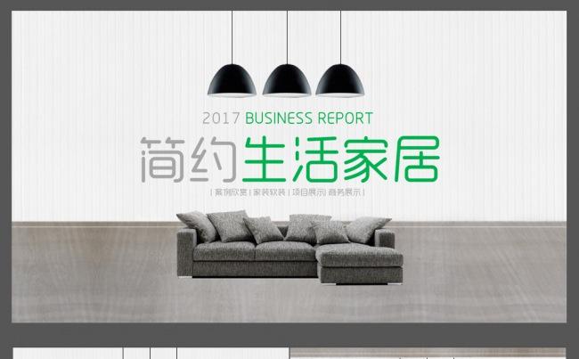 生活家居家装软装ppt缩略图