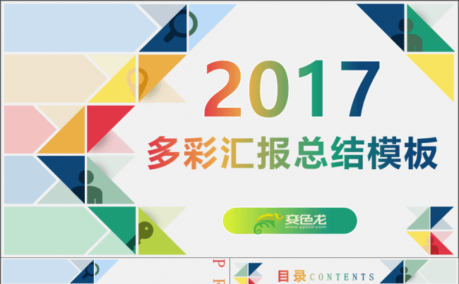 【多彩方块】工作 述职 总结汇报PPT模板缩略图