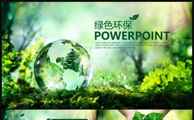 清新绿色环保地球工作汇报工作总结完整版精品PPT模板缩略图