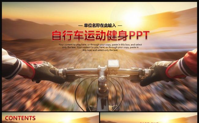 山地自行车竞技比赛运动健身通用ppt模板缩略图