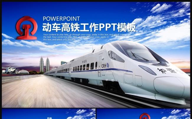 铁路部门火车和谐号动车高铁总结PPT动态模板缩略图