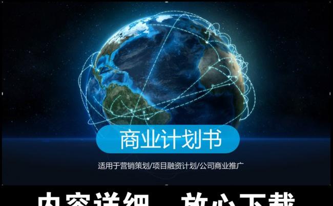 商业计划书PPT模板策划创业融资缩略图