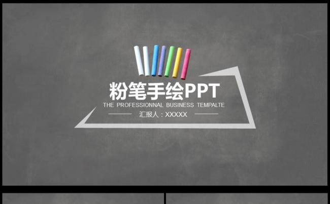 黑板粉笔手绘ppt动态模版图片下载通用ppt 【完整框架】缩略图