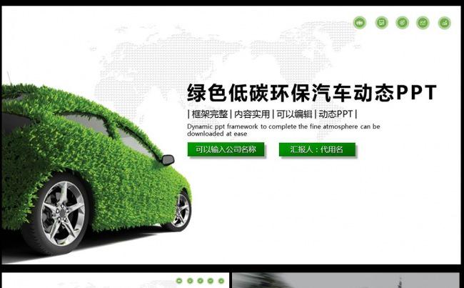 绿色节能低碳环保汽车ppt动态模板完整框架修改简单图片下载缩略图