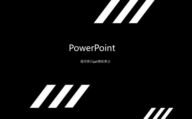 工作总结辩论介绍黑白通用商务集合缩略图