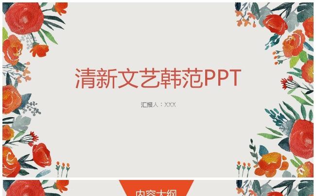 （精品推荐）2017清新文艺韩范通用汇报PPT模板缩略图
