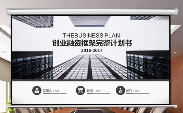 融资完整框架计划书ppt缩略图