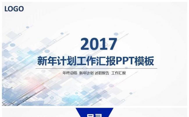 2017新年计划工作汇报PPT缩略图