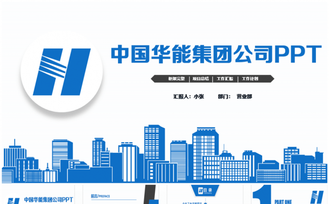 蓝色清新中国华能集团公司PPT缩略图