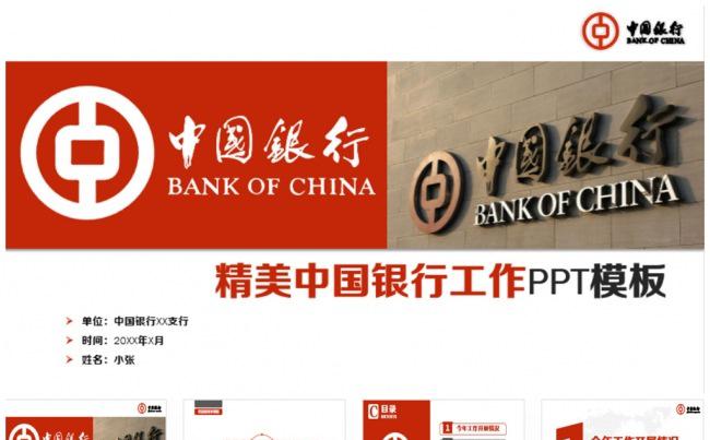 高品质中国银行工作PPT模板缩略图