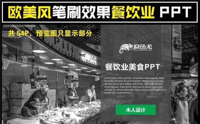 欧美笔刷美食餐饮业ppt模板高档餐厅电子菜单模板缩略图