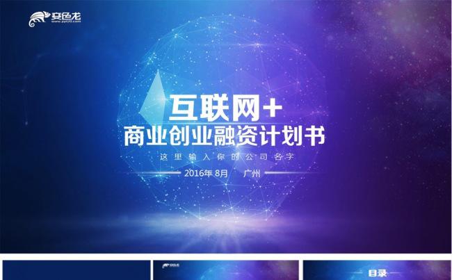 酷炫互联网+商业创业融资计划书ppt模板缩略图
