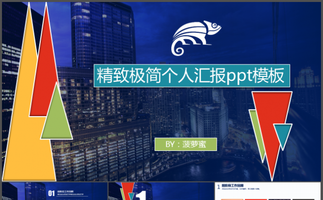 大气高端动态极多彩蓝动态ppt模板个人汇报年终总结发布会路演缩略图
