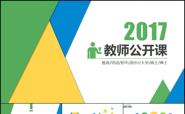 【嗨】2017教师公开课通用PPT缩略图