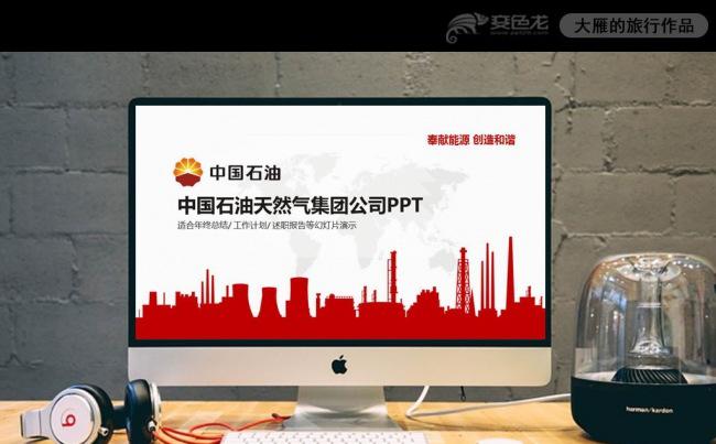 框架完整的中国石油天然气集团公司PPT模板缩略图