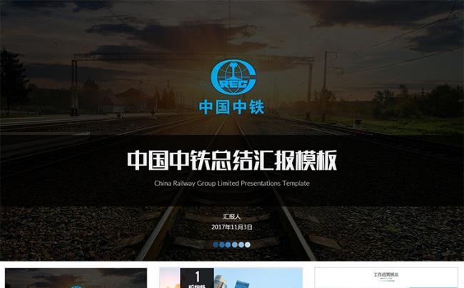 【狂人作品】中国中铁总结汇报通用ppt模板缩略图