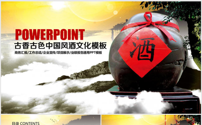 古香古色中国酒文化酒坛美酒ppt动态模板缩略图