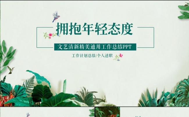 清新自然树叶工作总结汇报个人述职动态ppt缩略图