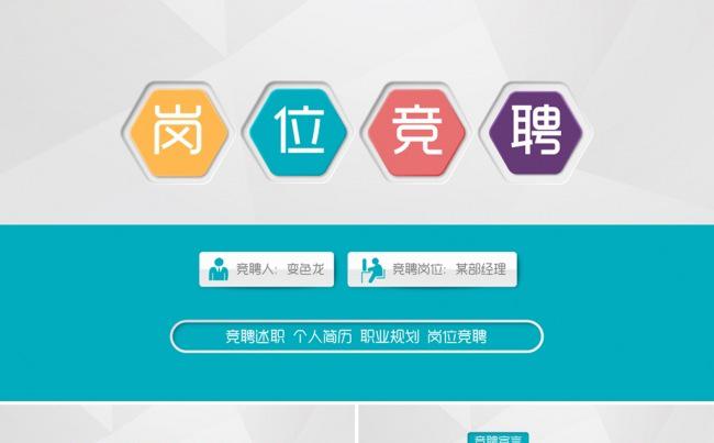 框架完整的岗位竞聘个人简历求职PPT模板缩略图