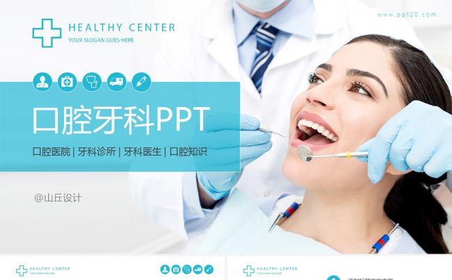 框架完整口腔医院牙科诊所通用PPT模板缩略图