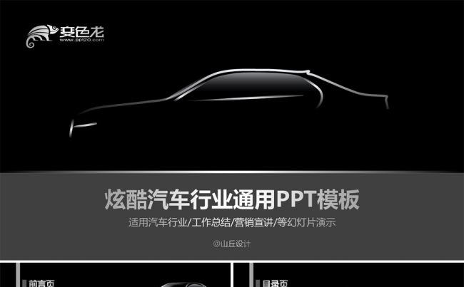 炫酷黑色时尚汽车行业通用PPT模板下载缩略图