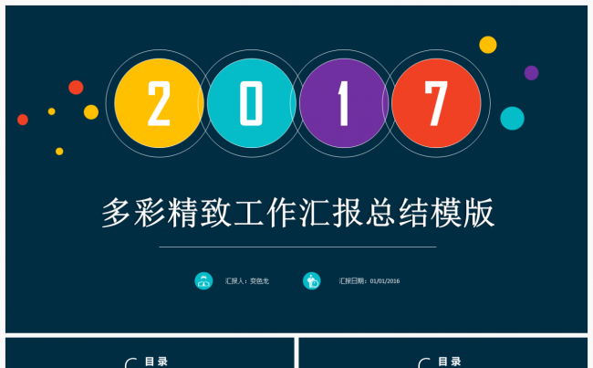多彩精致工作汇报总结PPT模板缩略图