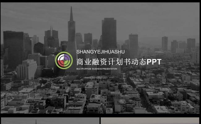 欧美大气商业计划书营销方案商务PPT模板图片下载缩略图