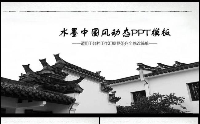 中国风ppt模板背景图片古典动态水墨风格图片下载缩略图