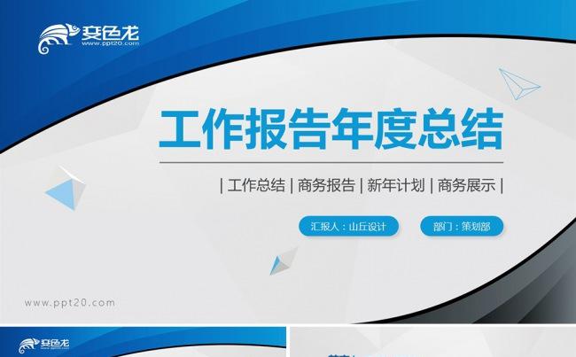 最新工作汇报项目总结述职报告PPT模板缩略图