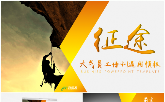 【无尽征途】框架完整大气员工培训通用PPT模板缩略图