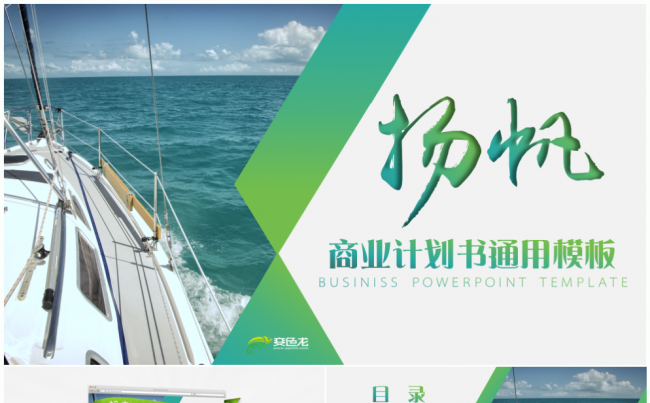 【扬帆远航】框架完整商业计划书通用PPT模板（超值50页）缩略图