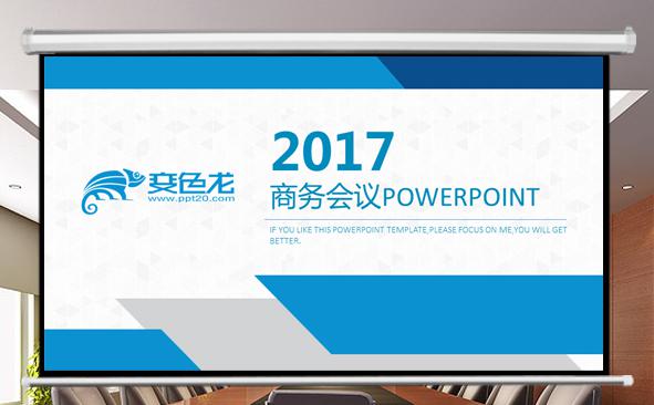 2017商务会议通用PPT缩略图