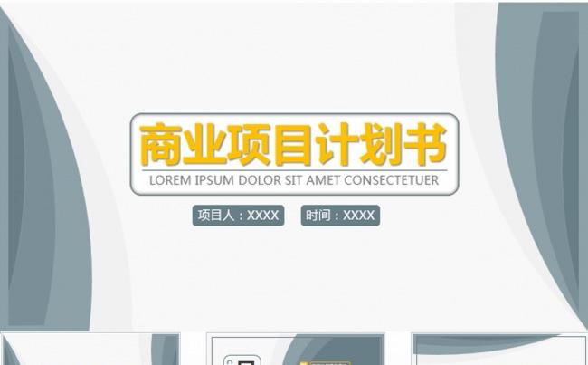商业计划书营销策划书ppt模板缩略图