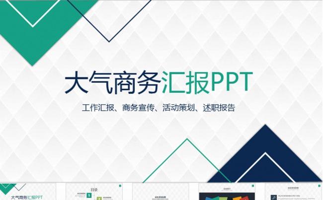 大气商务汇报工作总结PPT模板缩略图