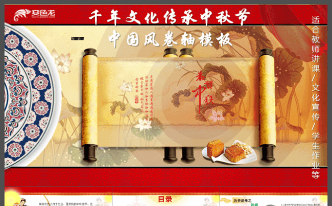 千年文化传承中国风中秋节卷轴PPT模板缩略图