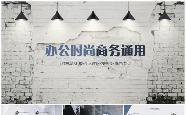 【嗨】办公时尚商务通用PPT模板缩略图
